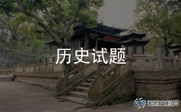 高中历史考试总结与反思汇总最新7篇