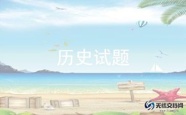 高一必历史教学反思8篇