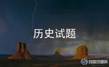 高中历史老师工作总结优质6篇