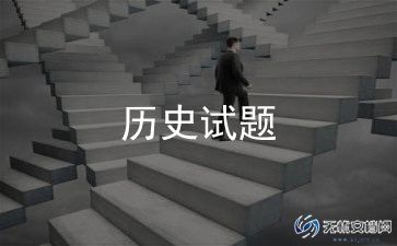 历史老师让写总结5篇
