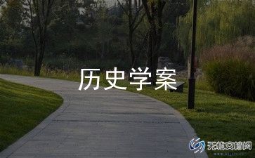 必修一历史教案8篇