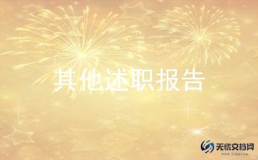 护士年度考核述职报告8篇