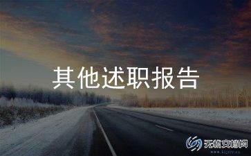 镇办公室述职报告模板7篇