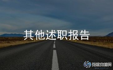 领导述职报告经典范文8篇