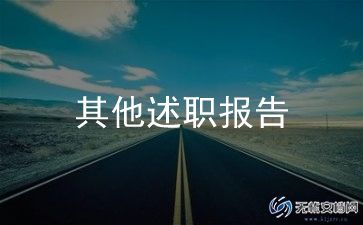 财务个人工作述职报告范文8篇