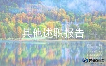 工作述职报告模板范文8篇