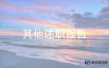 半年度工作述职报告模板6篇