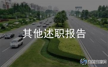 行政人员述职报告7篇