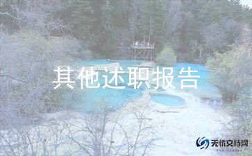 小学教师竞11岗述职报告优秀5篇