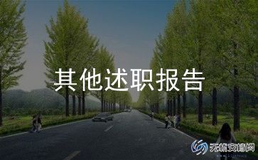 工作个人述职报告推荐8篇