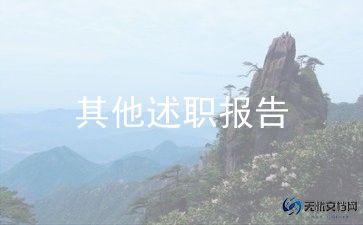 副高级教师的述职报告模板8篇