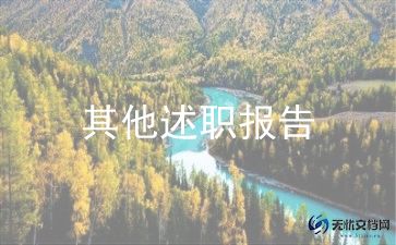 护士个人工作述职报告推荐5篇