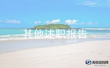 领导述职报告的范文7篇
