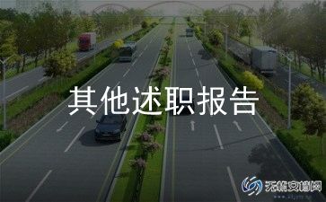 岗位聘任述职报告7篇