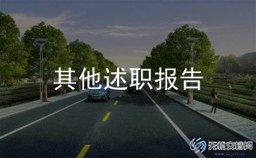 护士工作的述职报告6篇