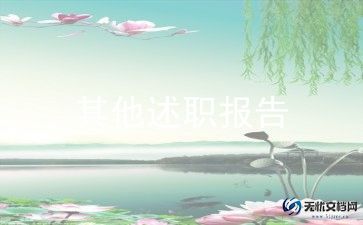 派出所个人述职报告7篇
