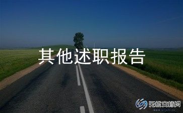 居委会述职报告5篇