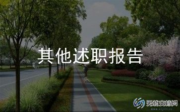 心内科护士述职报告6篇