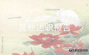 小学安全副校长述职报告6篇