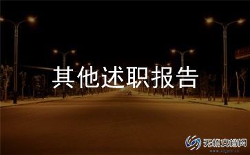 心内科护士述职报告8篇
