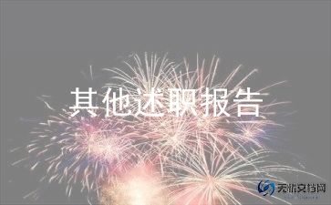 工程述职报告6篇