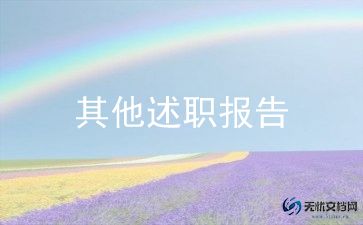 评一级的述职报告参考6篇