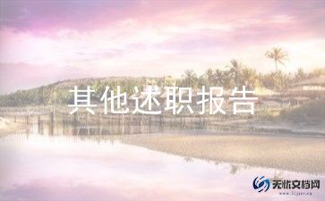 学校总务付主任述职报告6篇