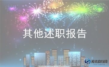 驻村述职报告范文6篇