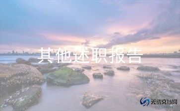 十干部2023年述职报告最新6篇