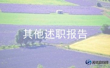 优秀教师评职称的述职报告6篇