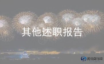 机电述职报告通用7篇
