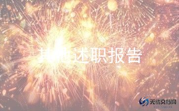 2教师述职报告范文7篇
