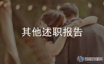 客服的年终述职报告8篇