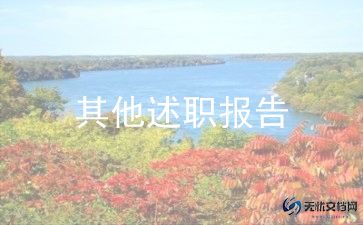 网点主任述职报告8篇