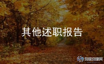 小学主任述职报告推荐6篇
