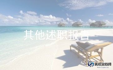 内科护士长工作述职报告5篇