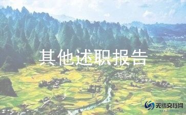 幼儿园教师评中级述职报告8篇