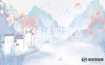 小学语文班主任述职报告6篇