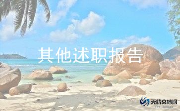 试用期述职报告怎范文6篇