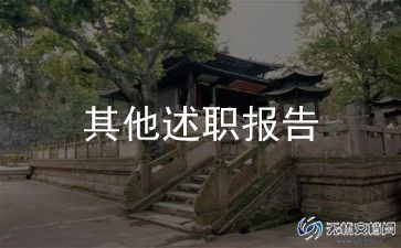 季度销售的述职报告模板7篇