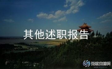 社区人员工作述职报告6篇