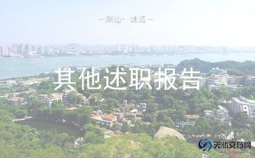 党支部宣传委员述职报告7篇