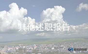 村卫生室述职报告精选5篇