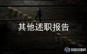 德能勤绩廉教师述职报告7篇