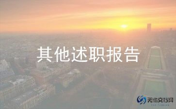 年终工作述职报告通用8篇
