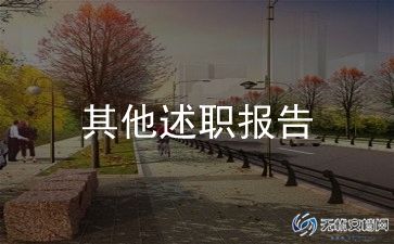 2023年妇科述职报告8篇