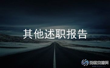 工程类总经理述职报告5篇