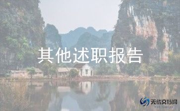 小学教师竞11岗述职报告模板5篇
