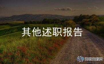 幼儿园教研述职报告5篇