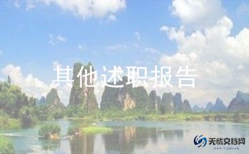 个人安全生产述职报告参考7篇